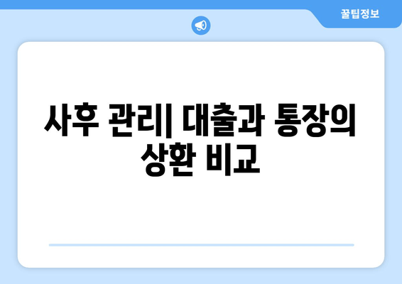 사후 관리| 대출과 통장의 상환 비교