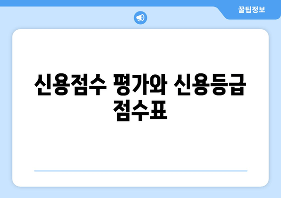 신용점수 평가와 신용등급 점수표