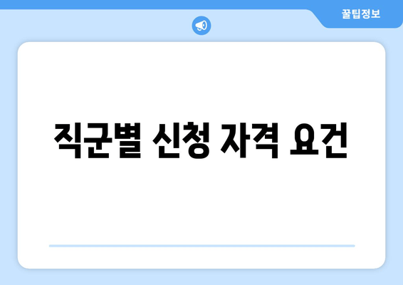 직군별 신청 자격 요건