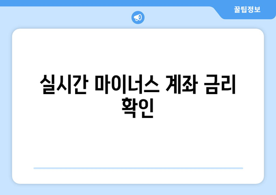 실시간 마이너스 계좌 금리 확인