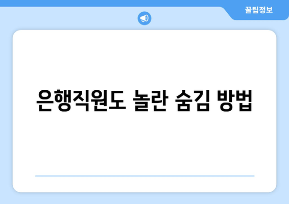 은행직원도 놀란 숨김 방법