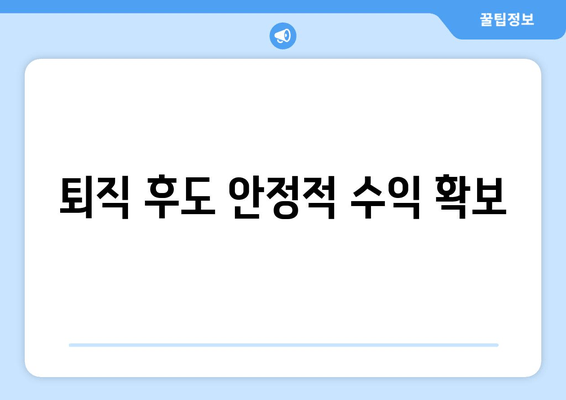 퇴직 후도 안정적 수익 확보