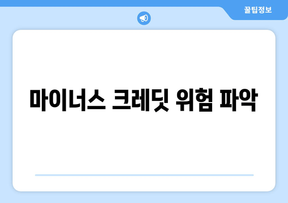 마이너스 크레딧 위험 파악