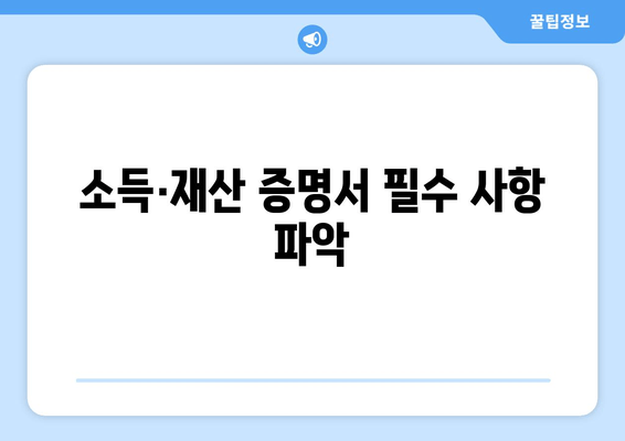 소득·재산 증명서 필수 사항 파악