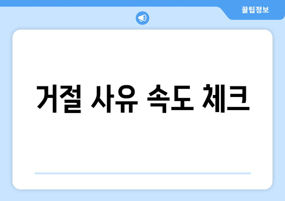 거절 사유 속도 체크