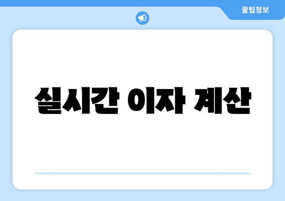 실시간 이자 계산