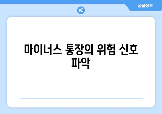 마이너스 통장의 위험 신호 파악