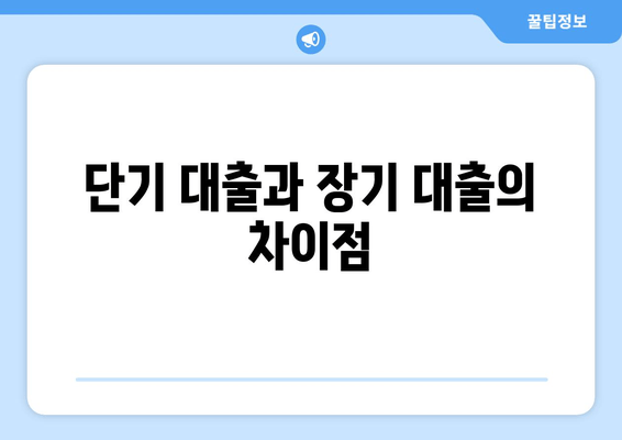 단기 대출과 장기 대출의 차이점