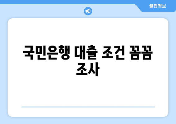 국민은행 대출 조건 꼼꼼 조사