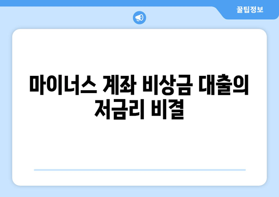 마이너스 계좌 비상금 대출의 저금리 비결