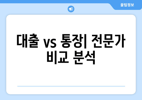 대출 vs 통장| 전문가 비교 분석