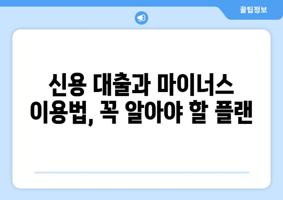 신용 대출과 마이너스 이용법, 꼭 알아야 할 플랜