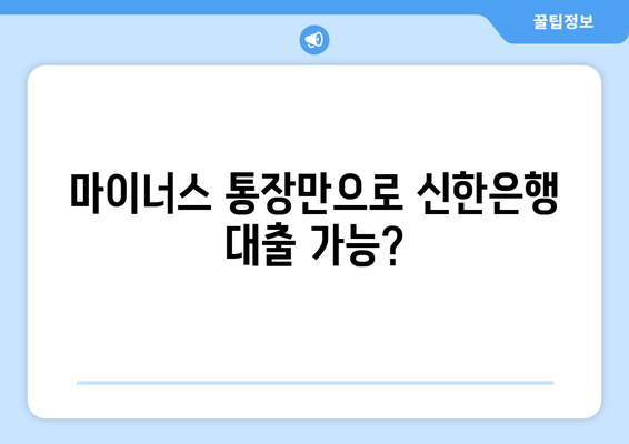 마이너스 통장만으로 신한은행 대출 가능?