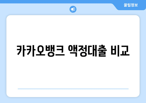 카카오뱅크 액정대출 비교