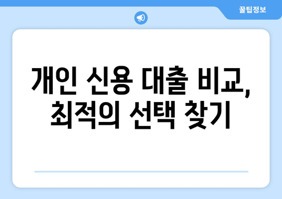 개인 신용 대출 비교, 최적의 선택 찾기