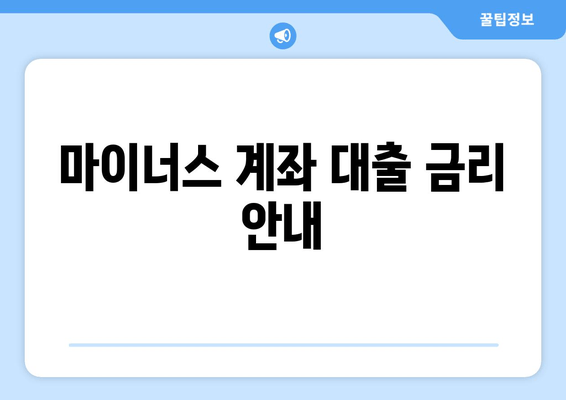 마이너스 계좌 대출 금리 안내