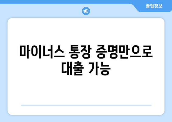 마이너스 통장 증명만으로 대출 가능