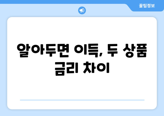 알아두면 이득, 두 상품 금리 차이