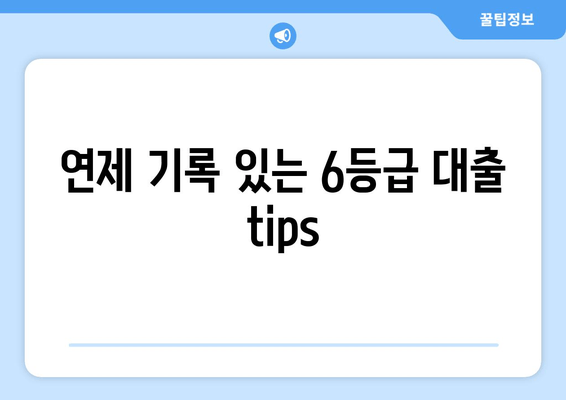 연제 기록 있는 6등급 대출 tips