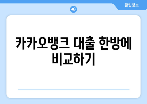 카카오뱅크 대출 한방에 비교하기