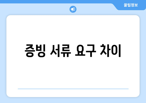 증빙 서류 요구 차이