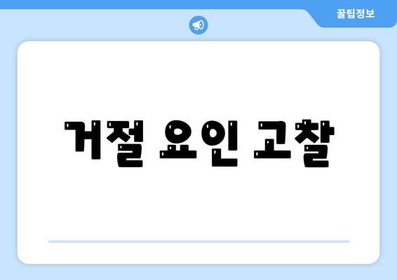 거절 요인 고찰