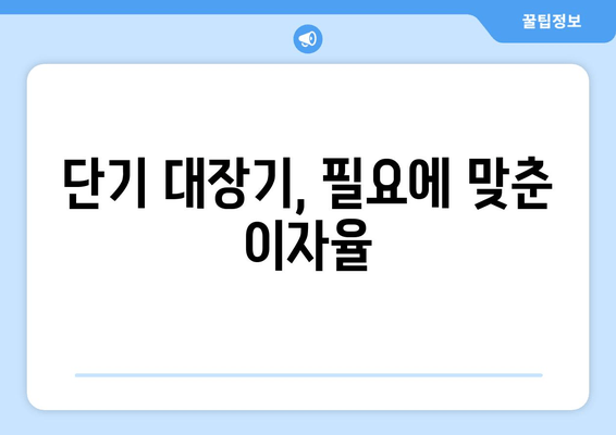 단기 대장기, 필요에 맞춘 이자율