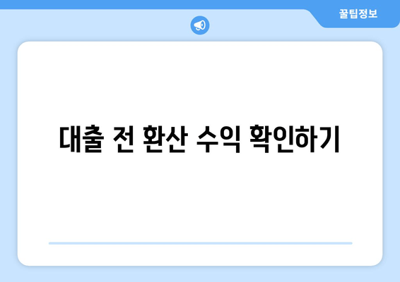 대출 전 환산 수익 확인하기