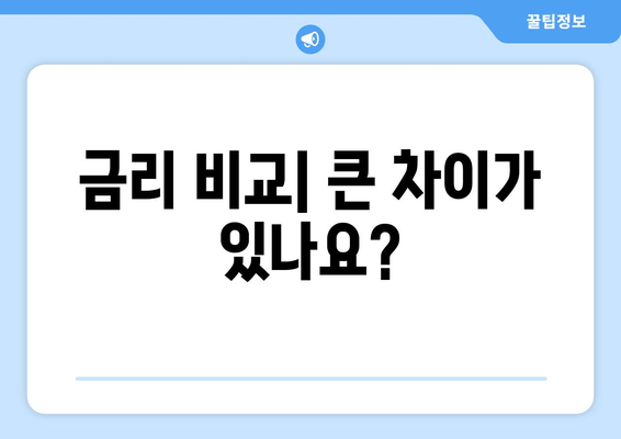 금리 비교| 큰 차이가 있나요?