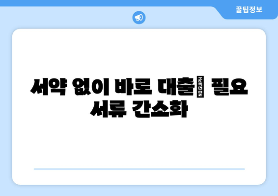 서약 없이 바로 대출| 필요 서류 간소화