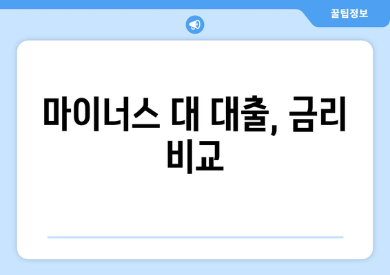 마이너스 대 대출, 금리 비교