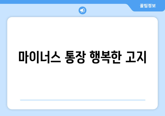 마이너스 통장 행복한 고지