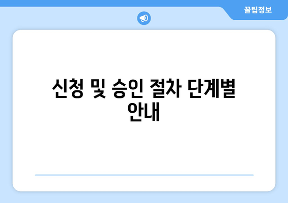 신청 및 승인 절차 단계별 안내