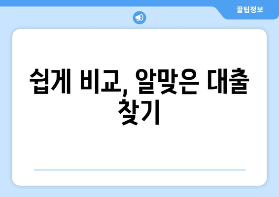 쉽게 비교, 알맞은 대출 찾기