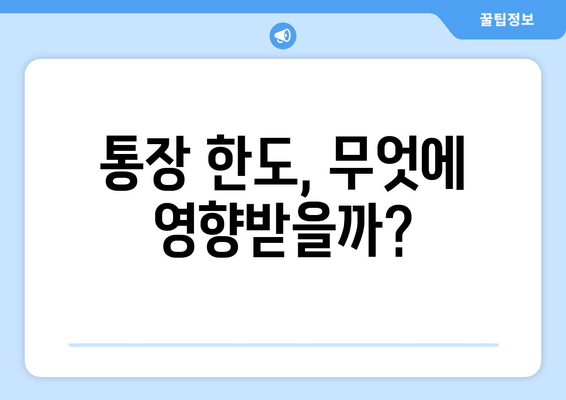 통장 한도, 무엇에 영향받을까?