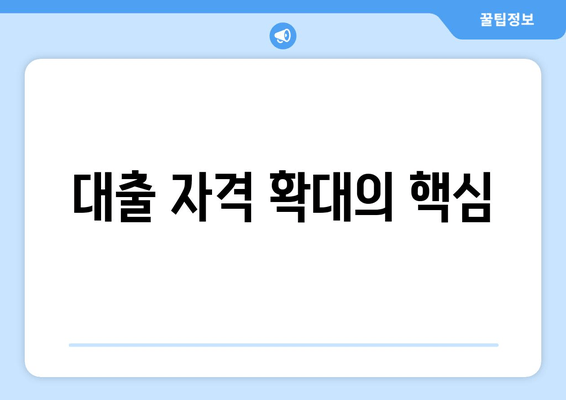 대출 자격 확대의 핵심