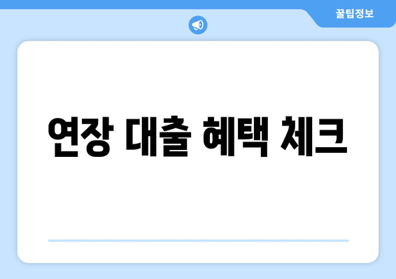 연장 대출 혜택 체크