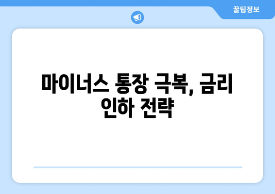 마이너스 통장 극복, 금리 인하 전략