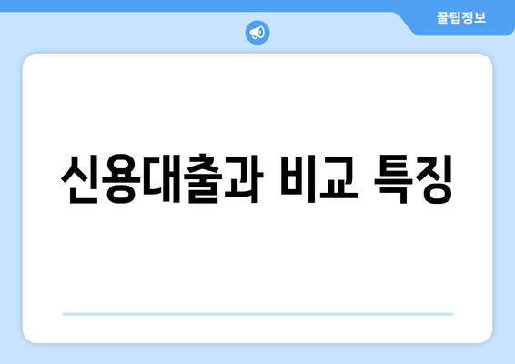 신용대출과 비교 특징