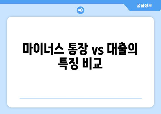 마이너스 통장 vs 대출의 특징 비교