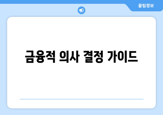 금융적 의사 결정 가이드