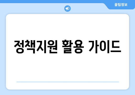 정책지원 활용 가이드