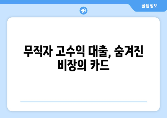 무직자 고수익 대출, 숨겨진 비장의 카드