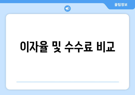 이자율 및 수수료 비교