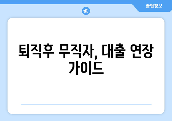 퇴직후 무직자, 대출 연장 가이드