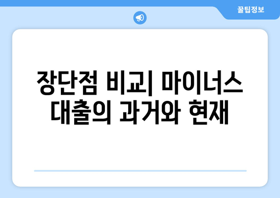 장단점 비교| 마이너스 대출의 과거와 현재