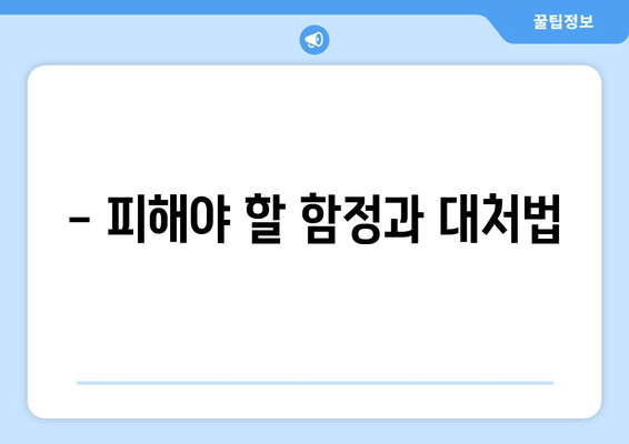 - 피해야 할 함정과 대처법