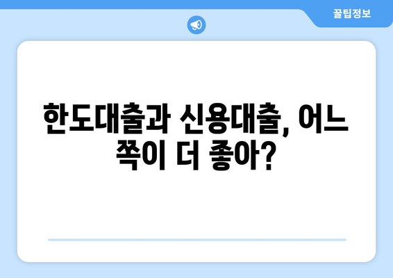 한도대출과 신용대출, 어느 쪽이 더 좋아?