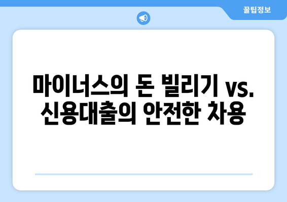 마이너스의 돈 빌리기 vs. 신용대출의 안전한 차용