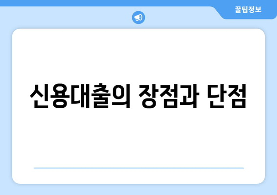 신용대출의 장점과 단점